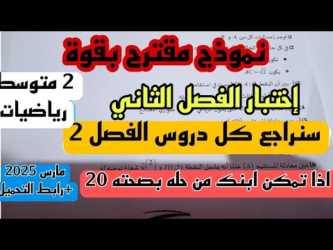 إختبار الثلاثي الثاني في مادة الرياضيات للسنة 2 متوسط النموذج الاول مارس 2025 + رابط التحميل