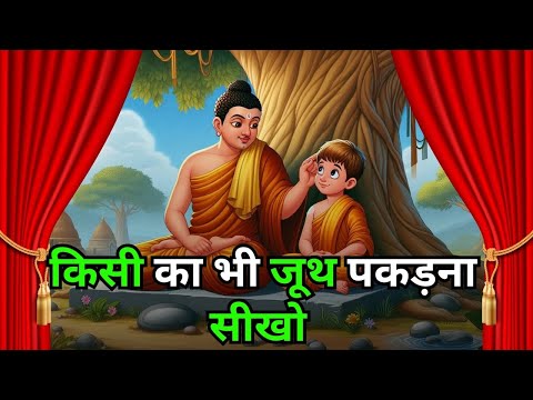 किसी का भी जूथ पकड़ना सीखो  | A Story On Human Psychology And Human Behaviour | Bodhi Inspired.