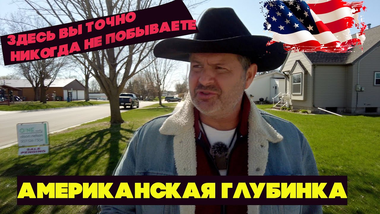 Американская глубинка или место- в которой вы никогда не попадёте!