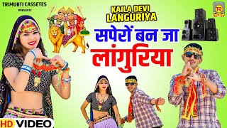 2025 का धमाकेदार लांगुरिया | सपेरों बन जा लांगुरिया | Sapero Ban Ja Languriya | Kaila Devi Languriya