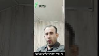 الحمدلله، یک پرونده موفق دیگر در استرالیا با آمازون پرشین 💚🇦🇺