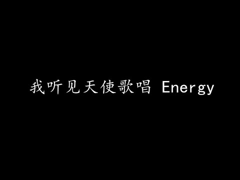 我听见天使歌唱 Energy (歌词版)