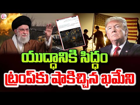 లొంగిపో ఖమేనీ.. | Iran - israel War Updates | Ali Khamenei Sensational Tweet @SumanTVKurnool