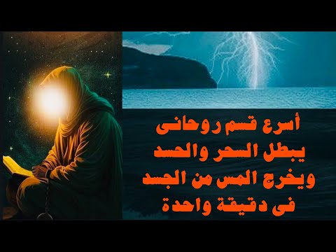 أسرع قسم روحانى يبطل السحر والحسدويخرج المس من الجسد فى دقيقة واحدة