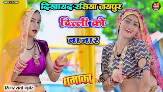 दिखायद रसिया जयपुर दिल्ली को बाजार || Dikhayd Rasiya Jaipur Delhi Ko Bajar || Satto Gurjar Dj Song