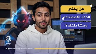 هل يخفي الذكاء الاصطناعي وحشًا داخله؟!