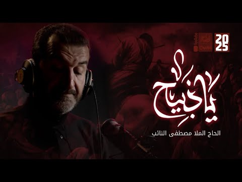 ياذبيح | مصطفى النائب