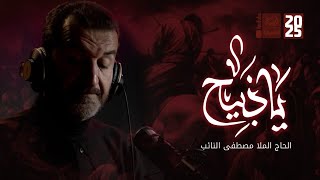 ياذبيح | مصطفى النائب