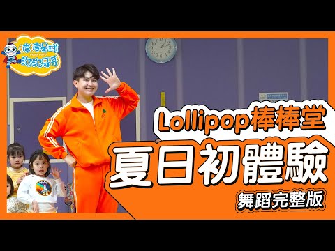 Lollipop 棒棒堂《 夏日初體驗 》舞蹈完整版 舞蹈 律動 洗腦歌 幼兒律動 幼兒舞蹈 兒童舞蹈 兒童律動 KidsDance @bringitontvbs【#波波星球泡泡哥哥bobopopo】