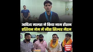 अंबाला के आदित्य ने रौशन किया अंबाला का नाम, एशियन गेमों में सिल्वर मैडल जीत कर दिया कमाल