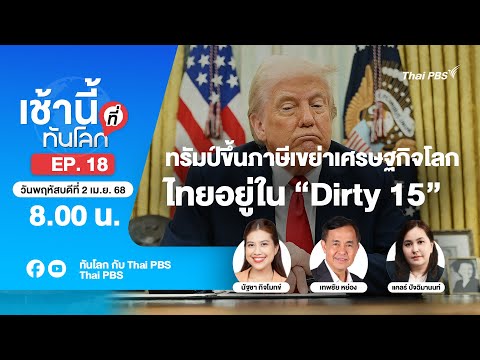 8.00 เช้านี้ที่ทันโลก EP.18 ทรัมป์ขึ้นภาษีเขย่าเศรษฐกิจโลก ไทยอยู่ใน “Dirty 15” | 3 เม.ย. 68