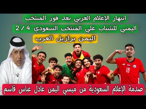 انبهار الإعلام العربي بعد فوز المنتخب اليمني للشباب علي المنتخب السعودي 2/4 .. اليمن برازيل العرب