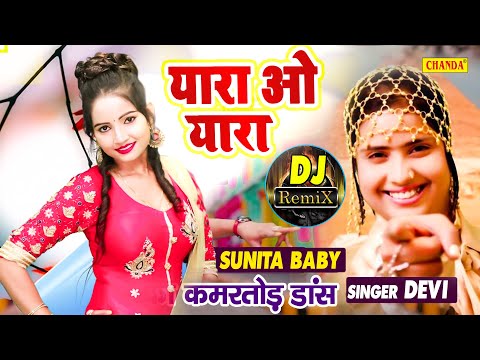 Devi के सबसे हिट गाने पे Sunita Baby कमतोड़ डांस ने सबको पागल बनाया | Yara o Yara O Yara DJ Song 2021