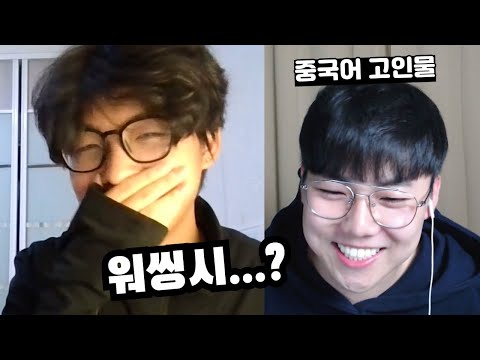 한국인이 중국친구에게 워씽시 중국랩을 들려주면 어떻게 반응할까? ㅋㅋㅋ