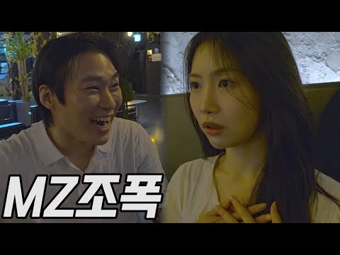MZ조폭의 소개팅 처세