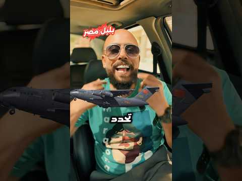 الغير معلن فى مصر 🤭💪🇪🇬