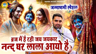 ब्रज में है रही जय जयकार नन्द घर लाला आयो है | Janmashtami Special Bhajan 2025 | Manish Chauhan