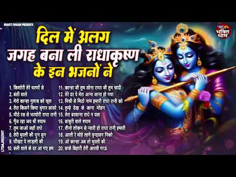 दिल में जगह बना ली राधाकृष्ण जी के इन भजनों ने | Krishna Ji Ke Bhajan | Radha krishna Bhajan 2025