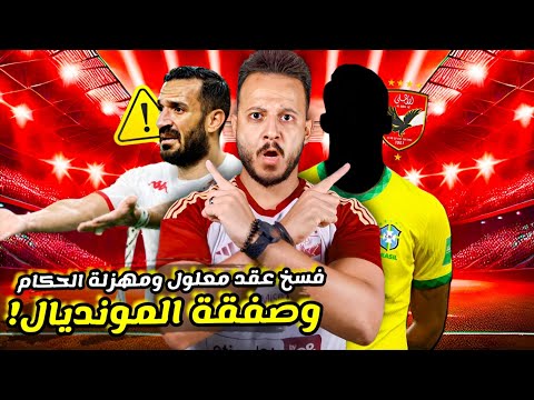 صفقة المونديال علي طبق ذهب قبل الوداد|فسخ عقد معلول|اعتراف يفضح لجنة الحكام|ضحك السعيد| كابتن دوله