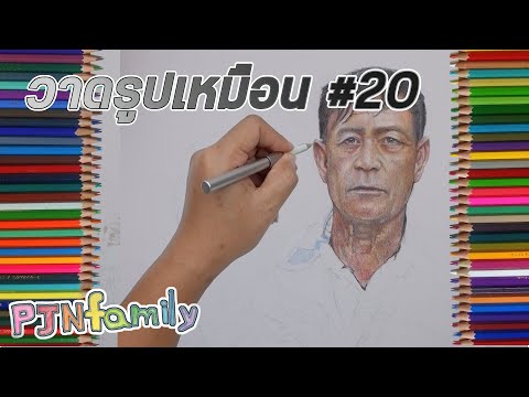 วาดรูปเหมือนรูปที่-20-วาดยังไงให้เหมือนที่สุด PJNfamily วาดรูปเหมือนรูปที่ 20 วาดยังไงให้เหมือนที่สุด
