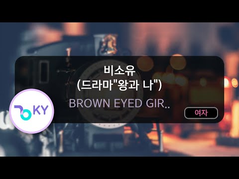비소유 (드라마”왕과 나”) – BROWN EYED GIR.. (KY.83227) / KY KARAOKE