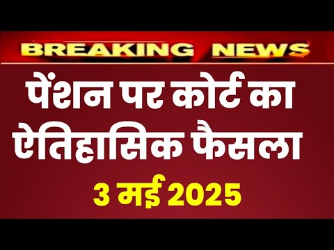 Pension latest news today | पेंशन पर कोर्ट का जबरदस्त फैसला #pension