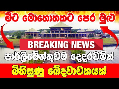 THE PARLIMRNT BREKING NEWS | TODAY news today 11 55 live  | hiru news 11 55 today Breaking Ne