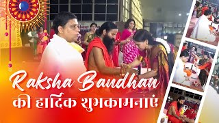 रक्षाबंधन की हार्दिक शुभकामनाएं ll Swami Ramdev