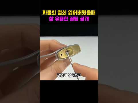 자물쇠 열쇠없을때 진짜 꿀팁 인정