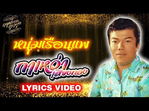 Lyrics Video : กาเหว่า เสียงทอง [หนุ่มเรือนแพ]