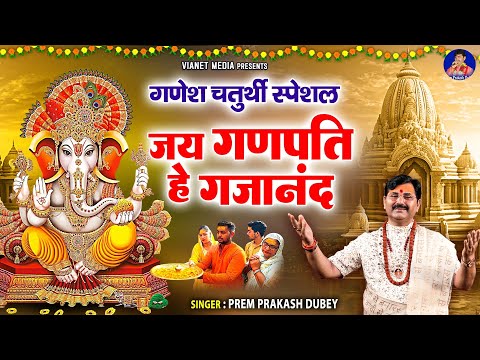 गणेश चतुर्थी स्पेशल : जय गणपति हे गजानंद | New Ganesh Bhajan 2024 | Prem Prakash Dubey