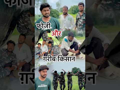 फोजी भाइयों नें करी किसान की मदद और फिर क्या हुआ🥹💔|| watch till end || #youtubeshorts #shorts