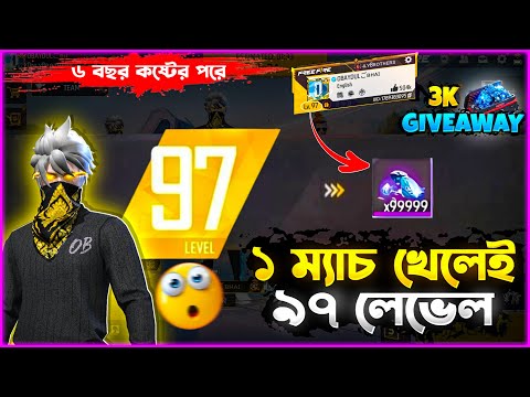 ৬বছর কষ্টের পরে মাত্র এক ম্যাচ খেলেই করে ফেললাম ৯৭ লেভেল😲এই উপলক্ষে ৩ হাজার ডায়মন্ড গিফট😍#freefire