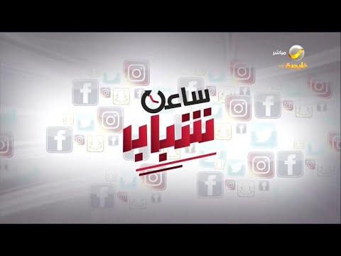 ساعة شباب 28 ديسمبر 2023