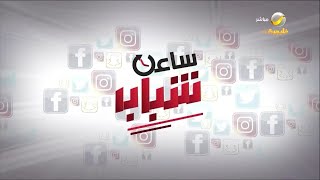ساعة شباب 28 ديسمبر 2023