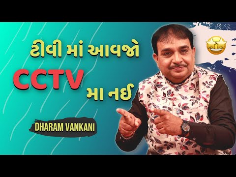 Dharam vankani comedy | ટીવી માં આવજો CCTV મા નઈ  | Jokes nava | Gujarati jokes video