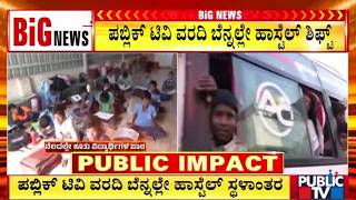 ಪಬ್ಲಿಕ್‌ ಟಿವಿ ವರದಿ ಬೆನ್ನಲ್ಲೇ ಹಾಸ್ಟೆಲ್‌ ಸ್ಥಳಾಂತರ | Hassan | Public TV