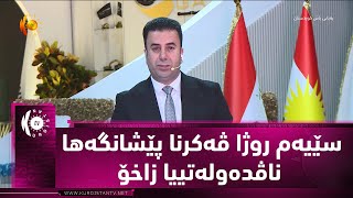 سێیه‌م روژا ڤه‌كرنا پێشانگه‌ها ناڤده‌وله‌تییا زاخۆ