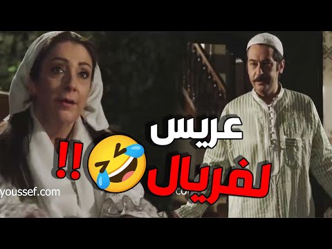 عصام جايبلها عريس لحماتو فريال الشاضومة 🤣🤣 كرمال يخلص منها ع البارد المستريح   باب الحارة