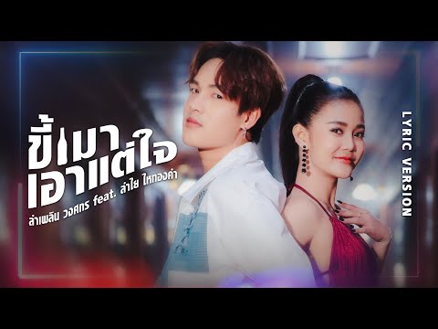 ขี้เมาเอาแต่ใจ : ลำเพลิน วงศกร Feat. ลำไย ไหทองคำ【LYRIC VERSION】