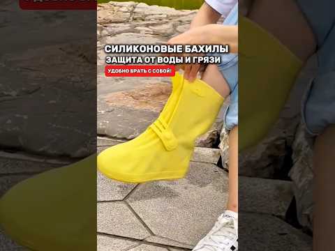Резиновые бахилы на обувь для плохой погоды. Удобно брать с собой! #топ #находки