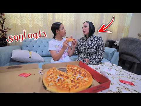 بنت صغيرة نفسها تأكل بيتزا - شوف حصل ايه !!