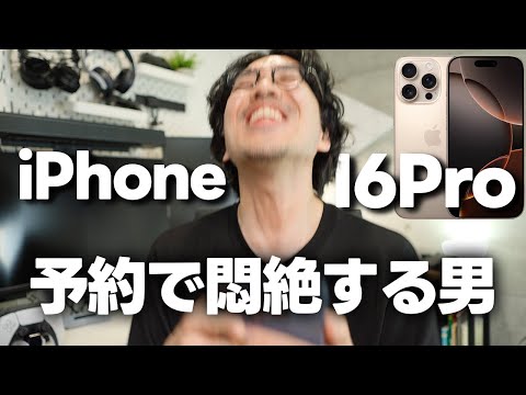 事前の予約準備で今年は余裕?iPhone16 Proの予約で悶絶する男【496】