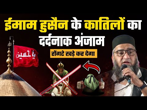 ईमाम हुसैन के कातिलों का दर्दनाक अंजाम || सुनकर रोंगटे खड़े हो जाएंगे @Qari Ahmad Ali By Wayofislam
