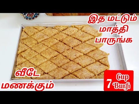 பாரம்பரிய ஸ்வீட்ல இத மட்டும் மாத்தி பாருங்க | 7 Cup Burfi Recipe in Tamil | 7 Cup Cake  in Tamil