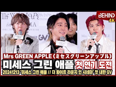 미세스그린애플(Mrs GREEN APPLE), 첫 연기 도전 "어려웠지만 재밌어, 새로운 내가된 느낌" [비하인드] #미세스그린애플 #MrsGREENAPPLE