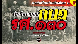 Ep.8 ภายในเรือนจำมหันตโทษ 2 : บันทึกจากลูกกบฏ รศ.๑๓๐ : ท่านเรียกผมว่าลูก - พ.ต.ต.ประชา พูนวิวัฒน์
