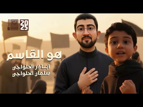 هو القاسم | اباذر الحلواجي | سلمان الحلواجي