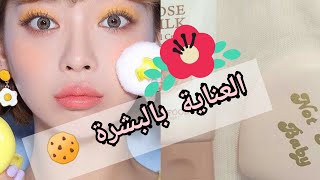 روتين العناية بالبشرة 🍪✨ على الطريقة الكورية 🇰🇷🐥