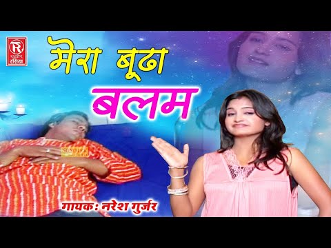 बूढ़ा भरतार | Bhuda Bhartar | Naresh Gurjar | Superhit Rasiya | Latest Song | Rathore Rasiya